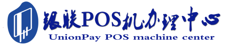 文登POS机办理服务中心